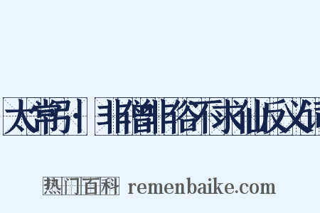 太常引·非僧非俗不求仙反义词是什么意思的图片